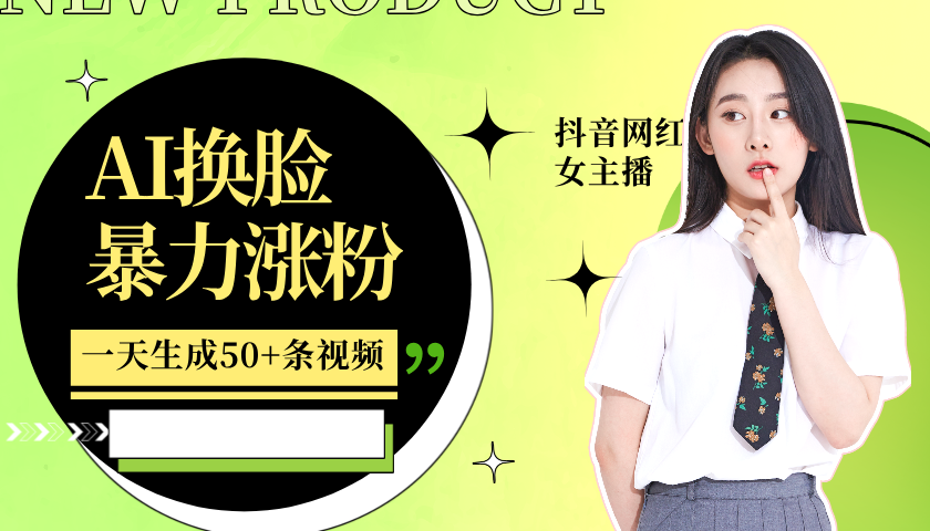 利用AI換臉，制作美女跳舞視頻，輕松變現，一個月漲粉5w+