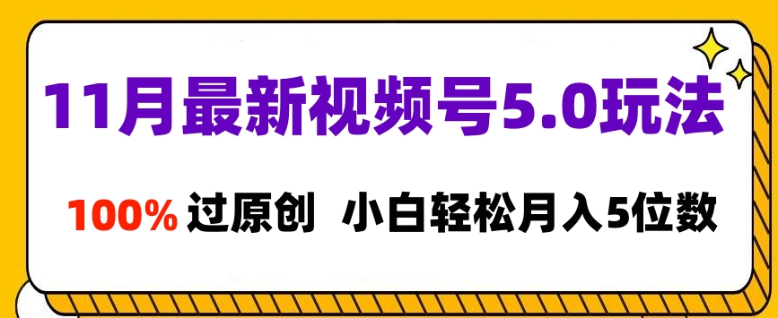 11月最新視頻號5.0玩法，100%過原創，小白輕松月入5位數