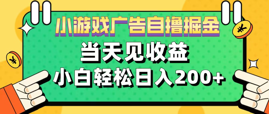 11月小游戲廣告自擼掘金流，當天見收益，小白也能輕松日入200＋插圖