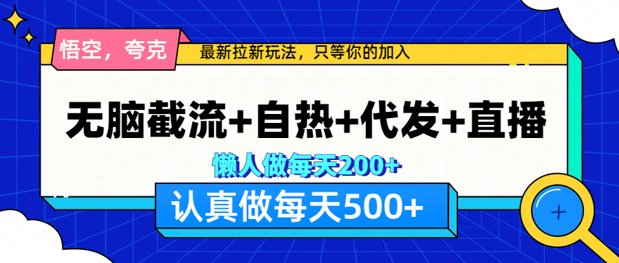 悟空、夸克拉新，無腦截流+自熱+代發(fā)+直播，日入500+插圖