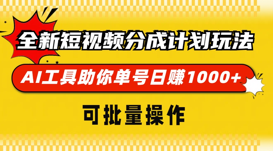 全新短視頻分成計(jì)劃玩法，AI工具助你單號(hào)日賺 1000+，可批量操作