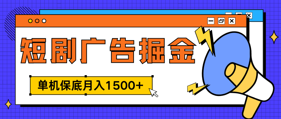 獨家短劇廣告掘金,單機保底月入1500+, 每天耗時2-4小時,可放大矩陣適合小白插圖 獨家短劇廣告掘金,單機保底月入1500+, 每天耗時2-4小時,可放大矩陣適合小白插圖