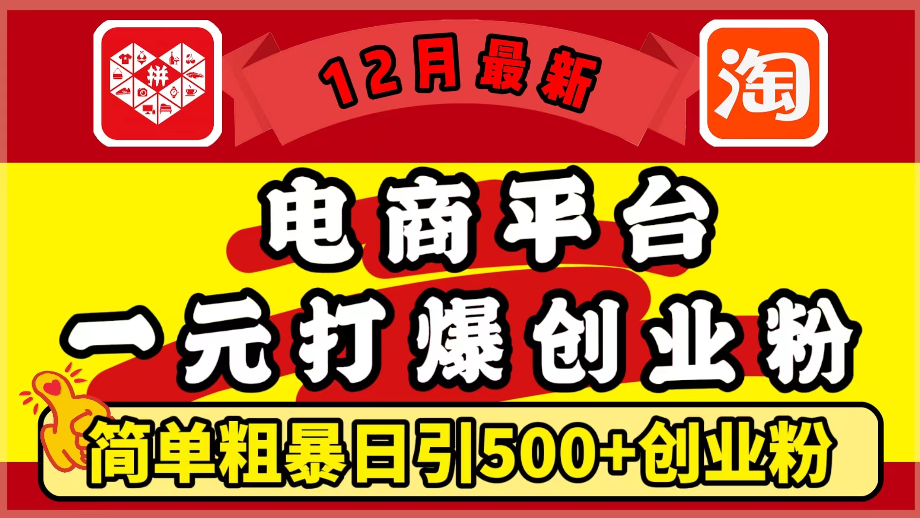 12月最新:電商平臺1元打爆創業粉,簡單粗暴日引500+精準創業粉,輕松月入5萬+