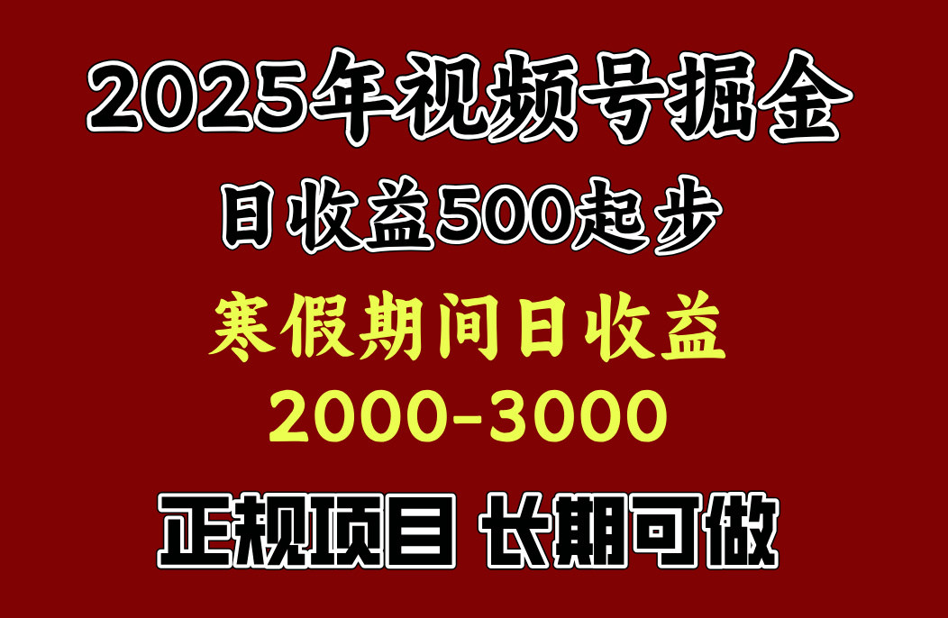 最新視頻號項目，單賬號日收益500起步，寒假期間日收益2000-3000左右，