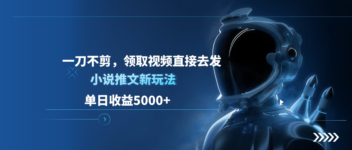 單日收益5000+,小說推文新玩法,一刀不剪,領取視頻直接去發插圖 單日收益5000+,小說推文新玩法,一刀不剪,領取視頻直接去發插圖