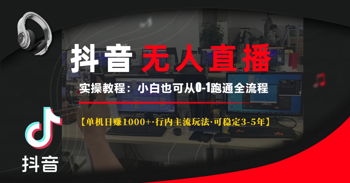 抖音無人直播實操教程【單機日賺1000+行內主流玩法可穩定3-5年】小白也可從0-1跑通全流程插圖