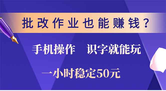 批改作業也能賺錢？0門檻手機項目，識字就能玩！一小時穩定50元！