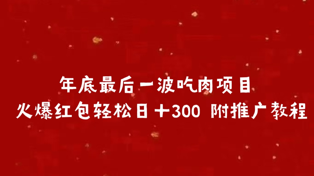 年底最后一波吃肉項(xiàng)目 火爆紅包輕松日＋300 附推廣教程