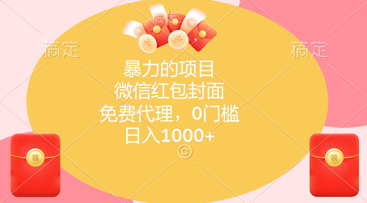 暴力的項目，微信紅包封面，免費代理，0門檻，日入1000+