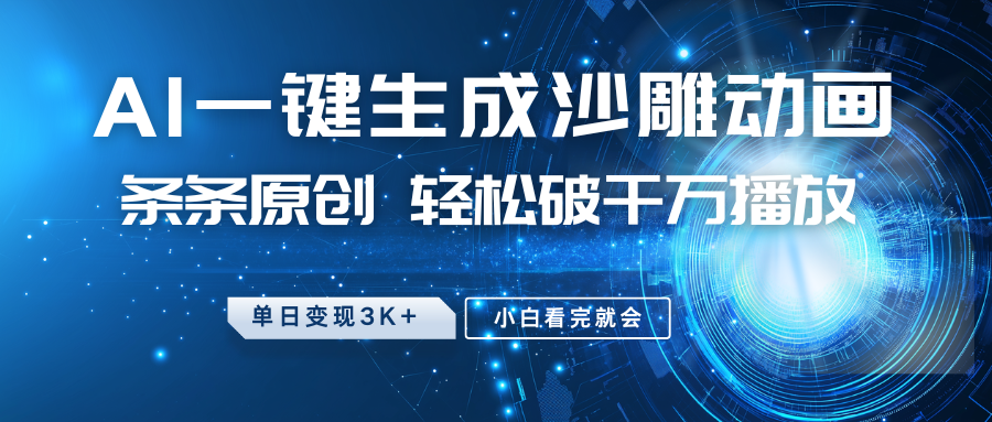 最新沙雕動畫玩法，AI一鍵生成，條條原創，輕松破千萬播放，單日變現3K+，小白看完就會