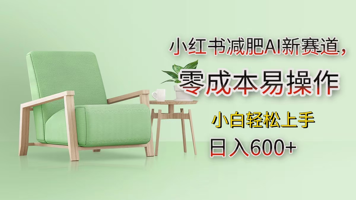 小紅書減肥AI新賽道,零成本易操作,小白輕松上手,日入600+