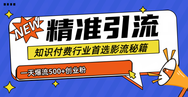 暴力引流術,專業知識付費行業首選的引流秘籍,一天暴流500+創業粉,五個手機流量接不完!