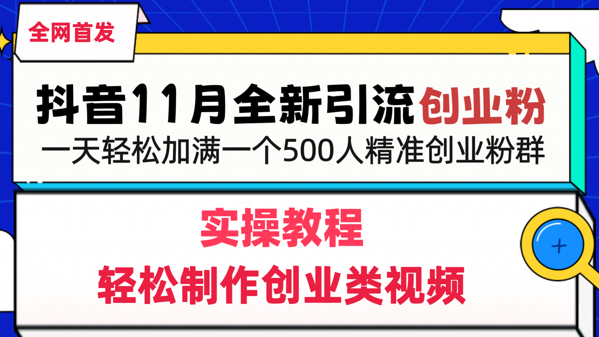 抖音全新引流創業粉,1分鐘輕松制作創業類視頻,一天輕松加滿一個500人精準創業粉群