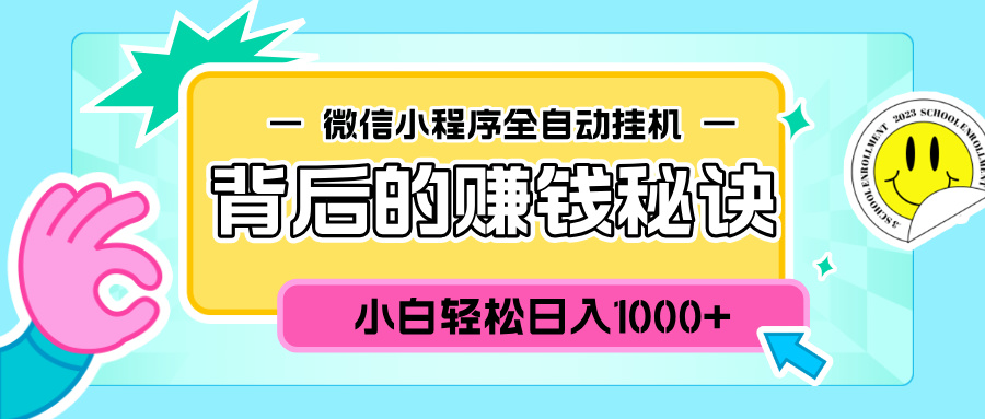 微信小程序全自動掛機(jī)背后的賺錢秘訣,小白輕松日入1000+插圖 微信小程序全自動掛機(jī)背后的賺錢秘訣,小白輕松日入1000+插圖
