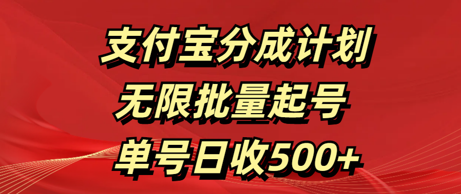 支付寶分成計劃 無限批量起號 單號日收500+插圖 支付寶分成計劃 無限批量起號 單號日收500+插圖