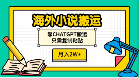 海外小說搬運，靠CHATGPT搬運，只需復制粘貼，月入2W+