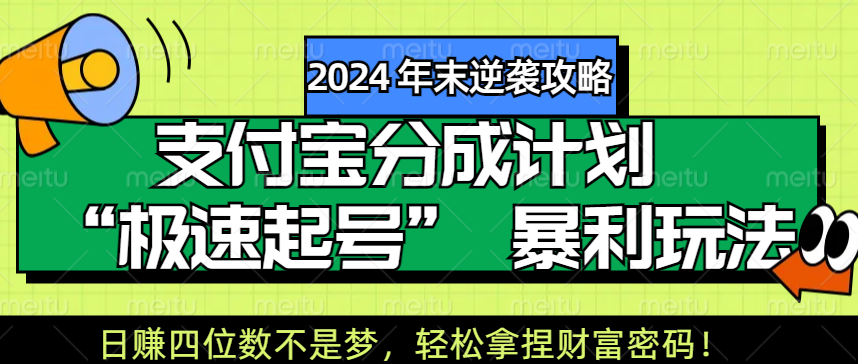 【2024 年末逆襲攻略】支付寶分成計劃 “極速起號” 暴利玩法，日賺四位數不是夢，輕松拿捏財富密碼！