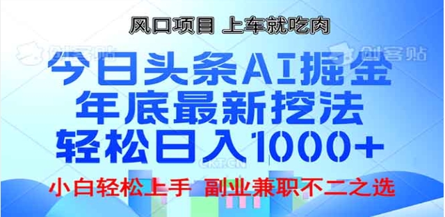 頭條掘金9.0最新玩法，AI一鍵生成爆款文章，簡(jiǎn)單易上手，每天復(fù)制粘貼就行，日入1000+