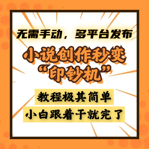 小說創(chuàng)作秒變“印鈔機(jī)”，無需手動，多平臺發(fā)布，課程極其簡單，小白一學(xué)就會，單月輕松躺賺2w+