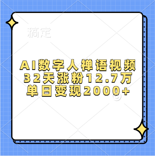 AI數(shù)字人,禪語視頻,32天漲粉12.7萬,單日變現(xiàn)2000+