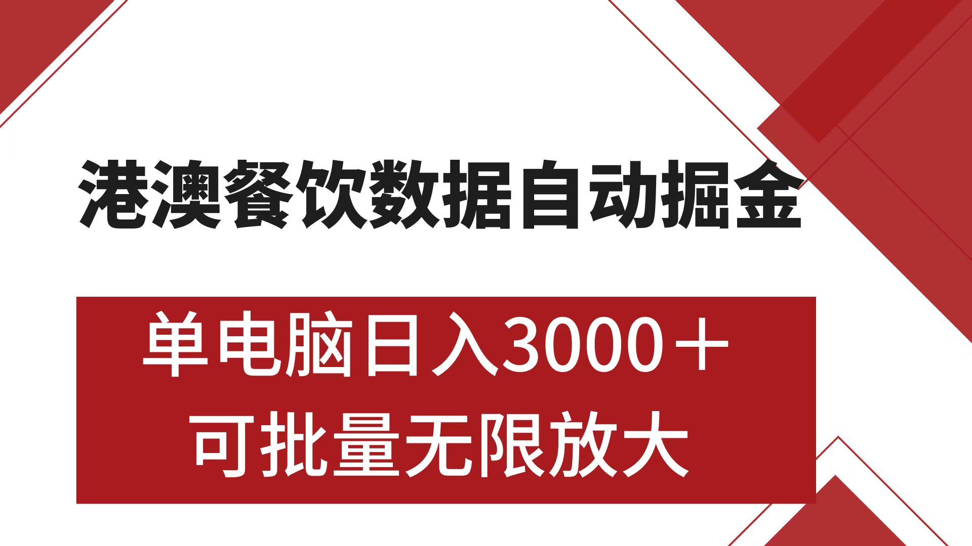 港澳餐飲數據全自動掘金 單電腦日入3000+ 可矩陣批量無限操作插圖