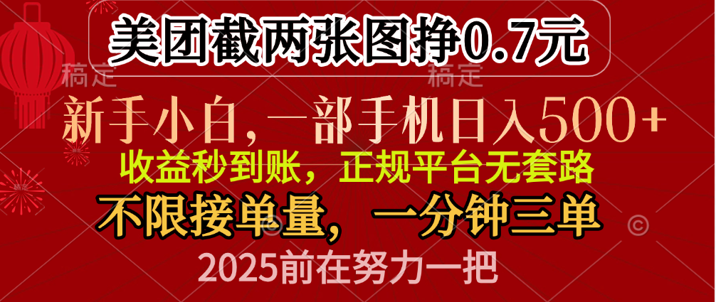 零門檻一部手機日入500+,截兩張圖掙0.7元,一分鐘三單,接單無上限插圖 零門檻一部手機日入500+,截兩張圖掙0.7元,一分鐘三單,接單無上限插圖