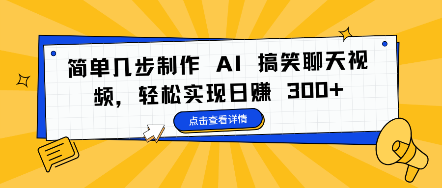 簡單幾步制作 AI 搞笑聊天視頻，輕松實現日賺 300+