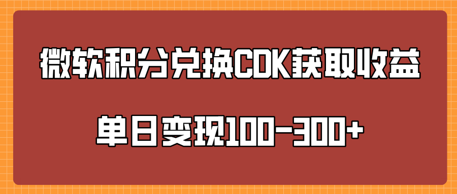 微軟積分兌換CK獲取收益單日變100-300+插圖 微軟積分兌換CK獲取收益單日變100-300+插圖
