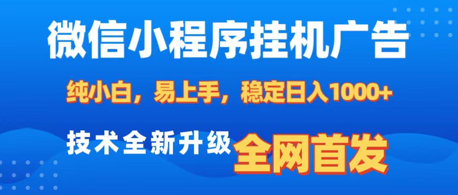 微信小程序全自動掛機廣告，純小白易上手，穩定日入1000+，技術全新升級，全網首發