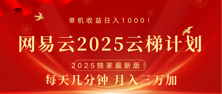 網易云最新2025掛機項目 躺賺收益 純掛機 日入1000