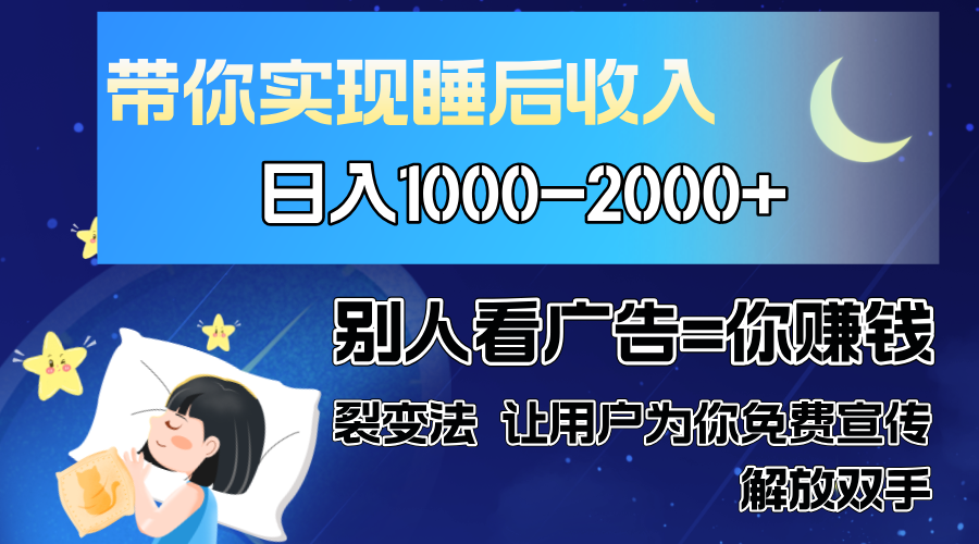 別人看廣告裂變法 操控人性 自發(fā)為你免費宣傳 人與人的裂變才是最佳流量 單日睡后收入1000+