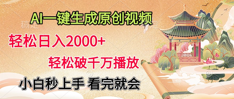 AI一鍵生成原創視頻，輕松日入2000+，輕松破千萬播放，小白秒上手，看完就會