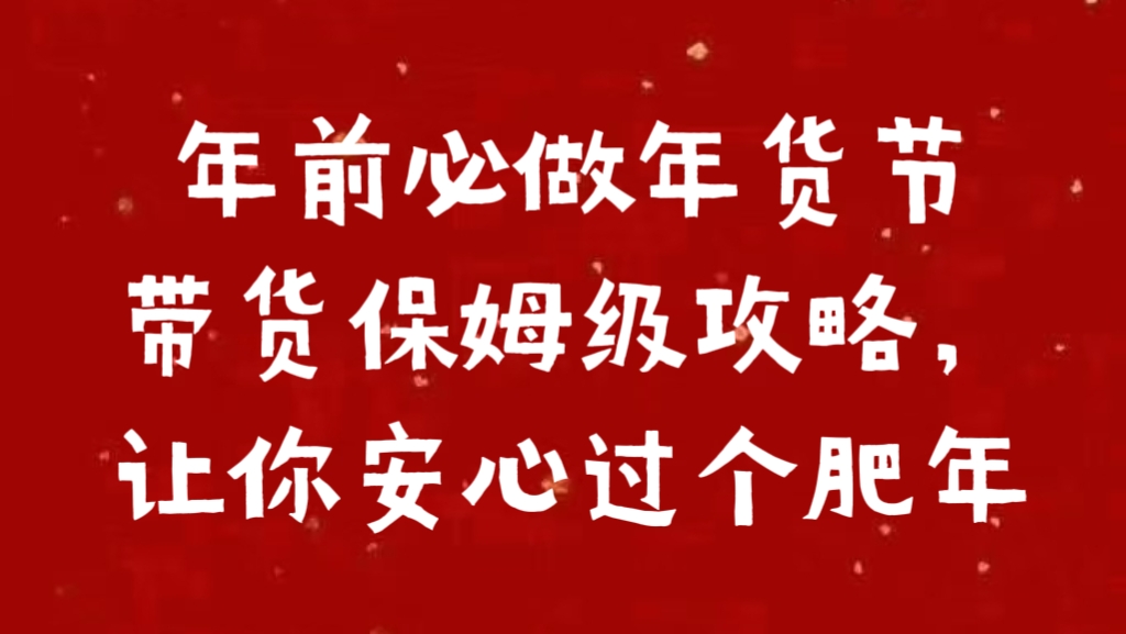 年前必做年貨節(jié)帶貨保姆級(jí)攻略，讓你安心過(guò)個(gè)肥年