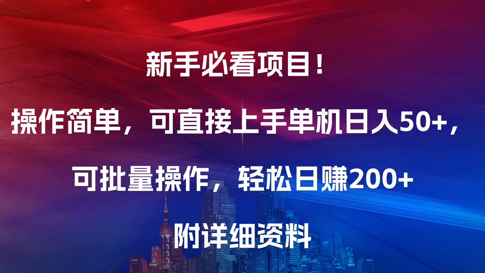 新手必看項目！操作簡單，可直接上手，單機日入50+，可批量操作，輕松日賺200+，附詳細資料