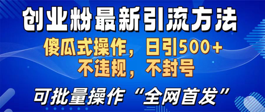 創業粉最新引流方法，日引500+ 傻瓜式操作，不封號，不違規，可批量操作（全網首發）