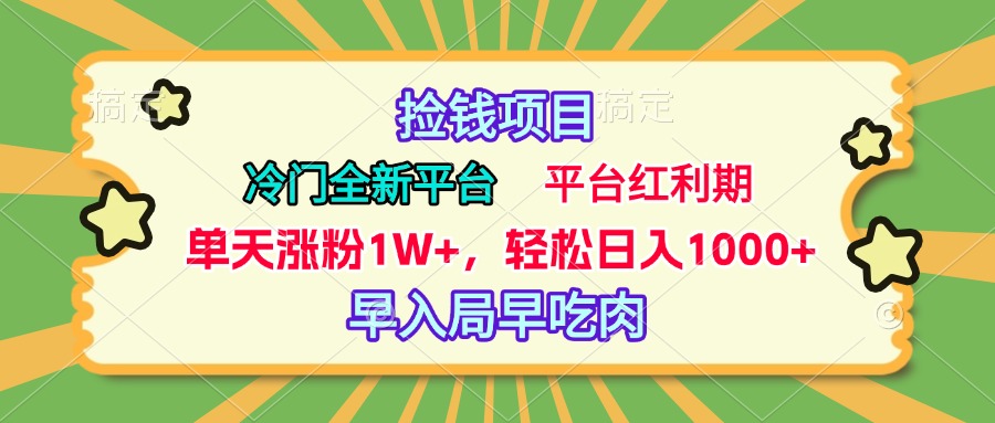 冷門全新撿錢平臺，當天漲粉1W+，日入1000+，傻瓜無腦操作