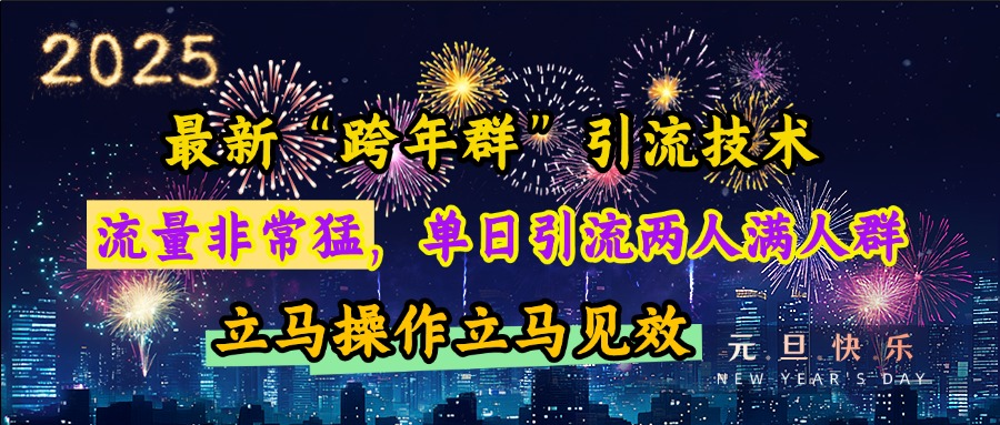 最新“跨年群”引流，流量非常猛，單日引流兩人滿人群，立馬操作立馬見效