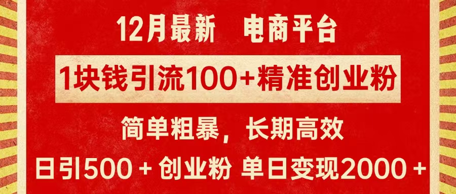 拼多多淘寶電商平臺1塊錢引流100個精準創業粉，簡單粗暴高效長期精準，單人單日引流500+創業粉，日變現2000+