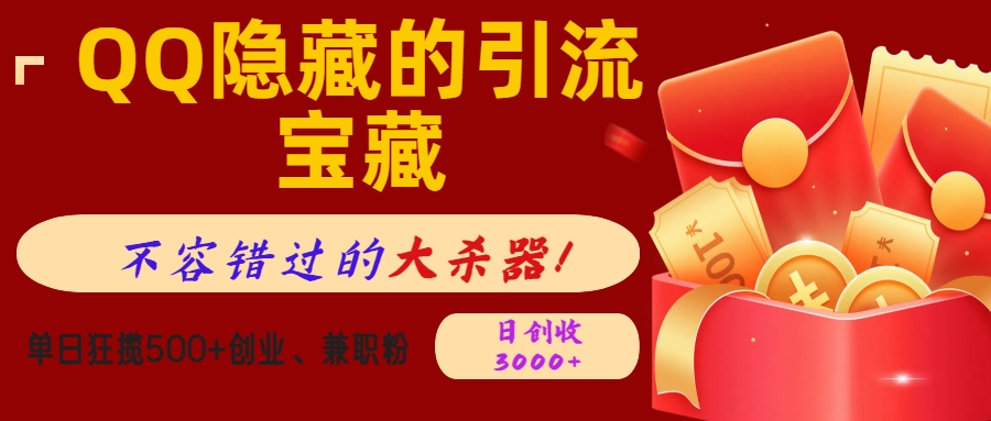 QQ隱藏的引流寶藏,不容錯過的大殺器!單日狂攬500+創業、兼職粉,日創收3000+