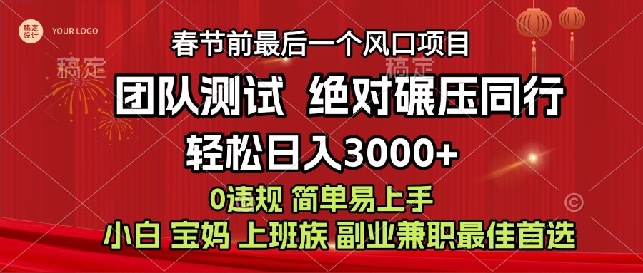 7天賺了1w，年前可以翻身的項目，長久穩定 當天上手 過波肥年