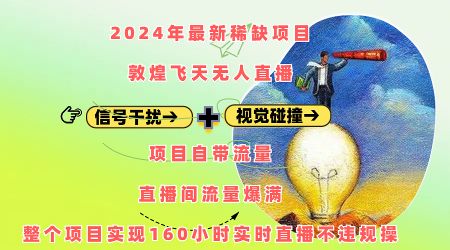 2024年最新稀缺項(xiàng)目敦煌飛天無人直播，內(nèi)搭信號(hào)干擾+視覺碰撞防飛技術(shù) ，項(xiàng)目自帶流量，流量爆滿，正個(gè)項(xiàng)目實(shí)現(xiàn)160小時(shí)實(shí)時(shí)直播不違規(guī)操