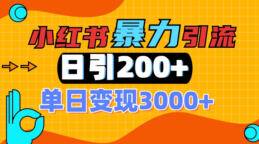 小紅書一張圖片“引爆”創業粉，單日+200+精準創業粉 可篩選付費意識創業粉