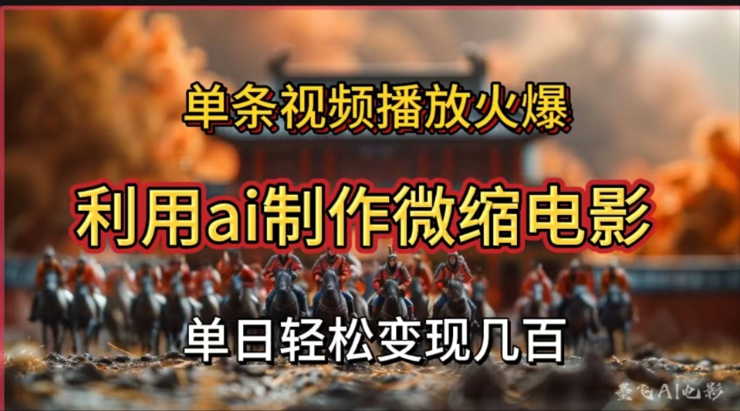 利用AI制作微縮電影視頻，單條視頻播放量火爆，輕松日變現(xiàn)幾百不是問(wèn)題