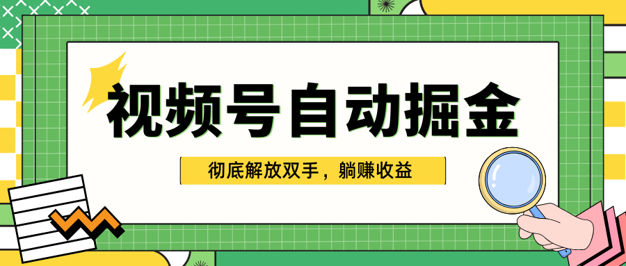 獨家視頻號自動掘金,單機保底月入1000+,徹底解放雙手,懶人必備