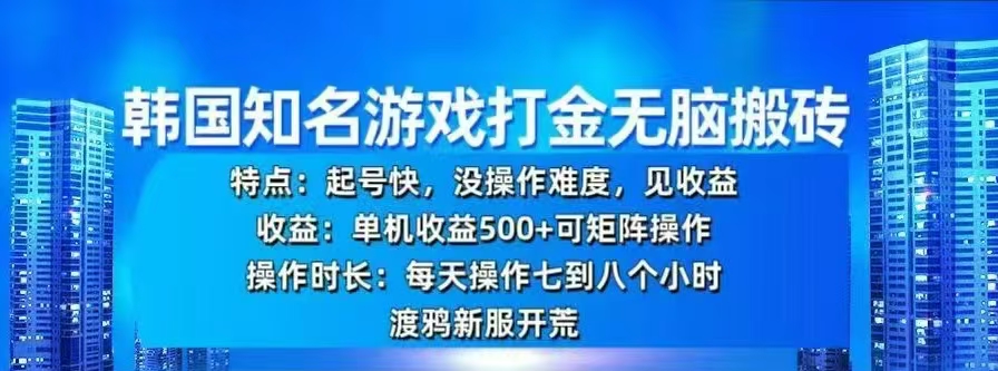 韓國知名游戲打金無腦搬磚，單機收益500+