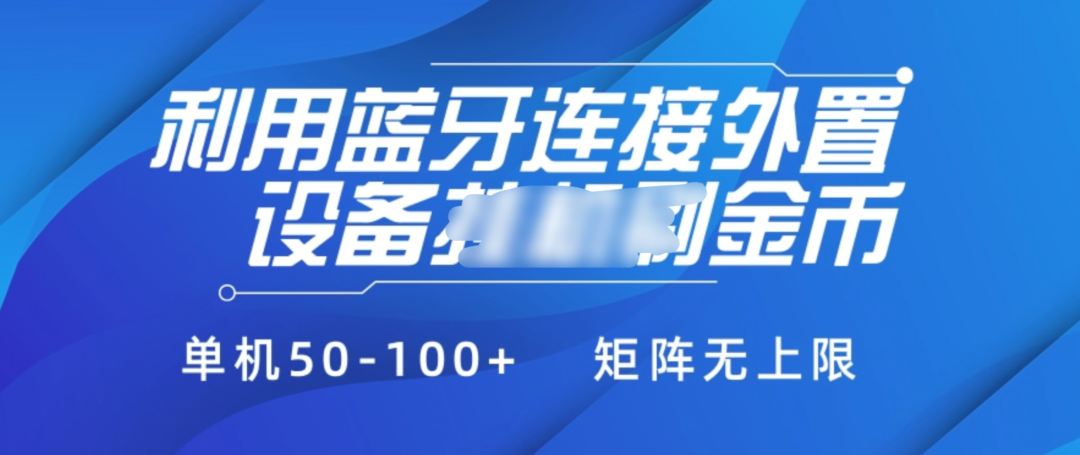 利用藍牙連接外置設備看廣告刷金幣，刷金幣單機50-100+矩陣無上限插圖