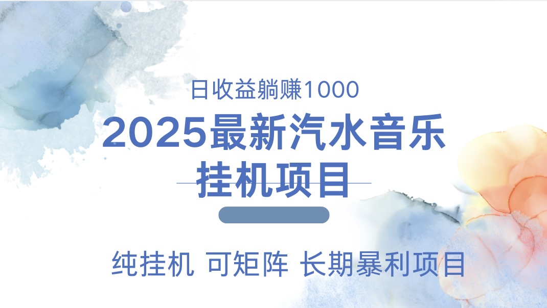 2025最新汽水音樂人掛機項目。單賬號月入5000，純掛機，可矩陣。