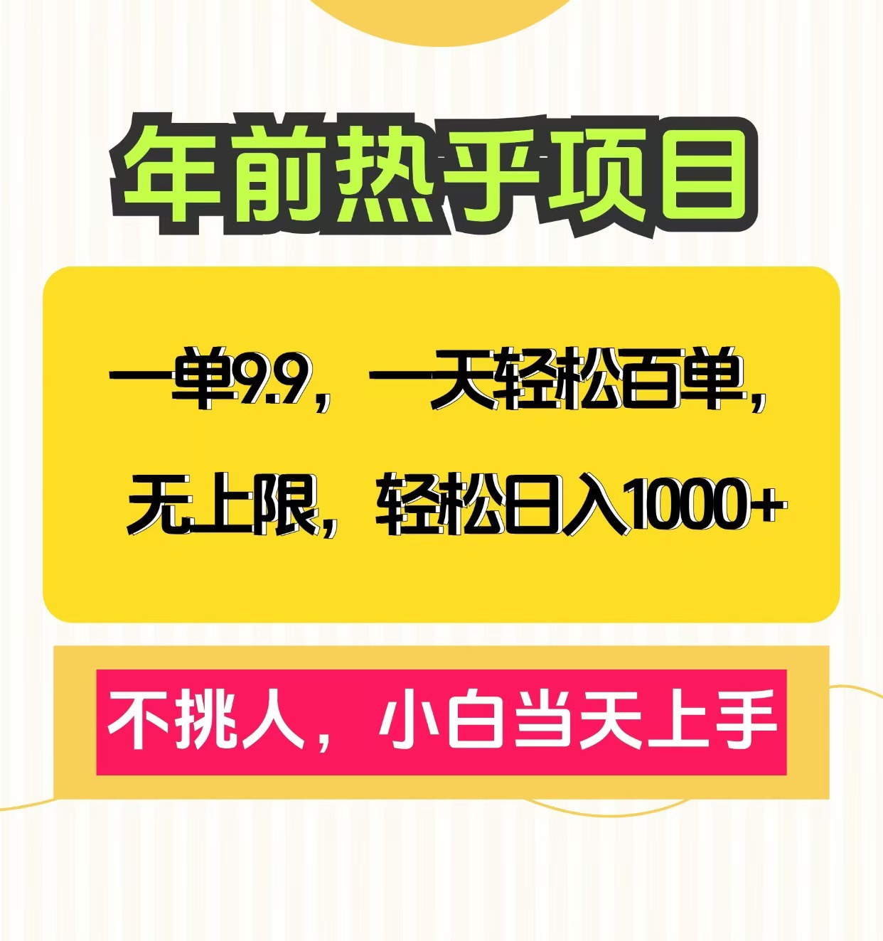 克隆爆款筆記引流私域，一單9.9，一天百單無上限，不挑人，小白當天上手，輕松日入1000+