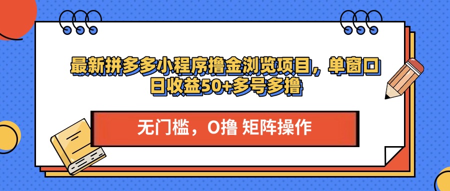 最新拼多多小程序擼金瀏覽項目，單窗口日收益50+多號多擼插圖