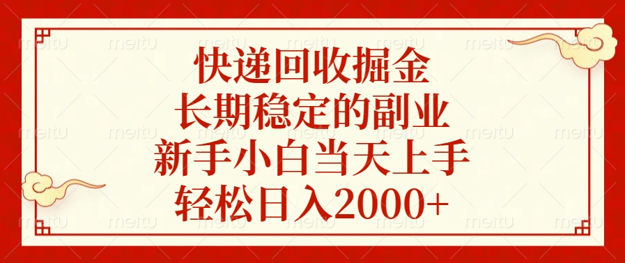 快遞回收掘金，新手小白當天上手，長期穩定的副業，輕松日入2000+